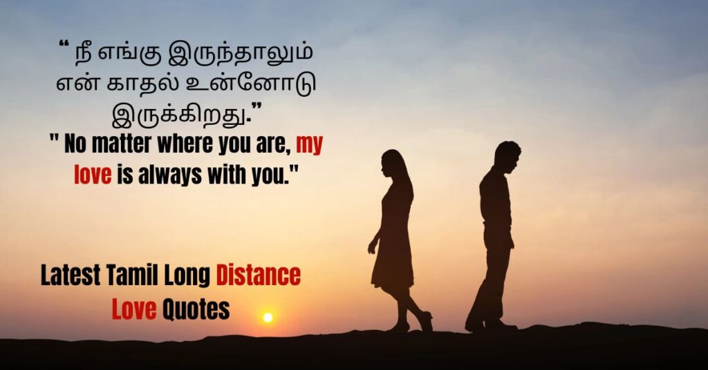 Latest Tamil Long Distance Love Quotes