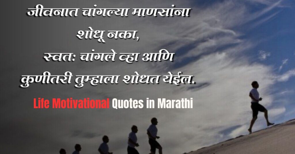 Life Motivational Quotes in Marathi