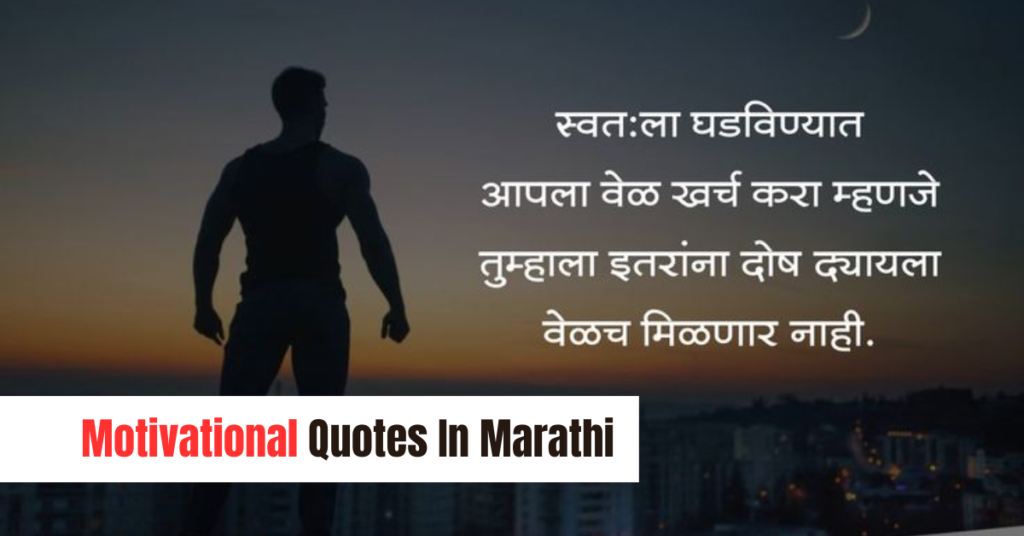 Motivational Quotes In Marathi​