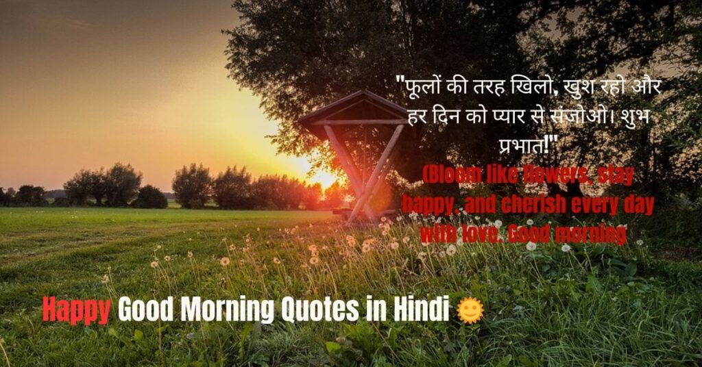 Happy Good Morning Quotes in Hindi