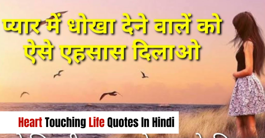 Heart Touching Life Quotes In Hindi