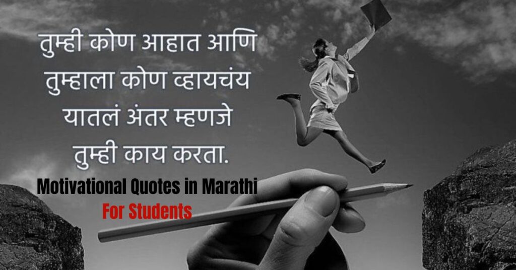 Motivational Quotes in Marathi For Students