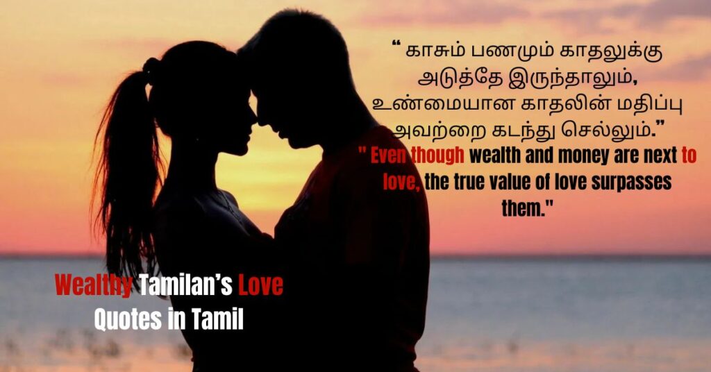 Wealthy Tamilan’s Love Quotes in Tamil