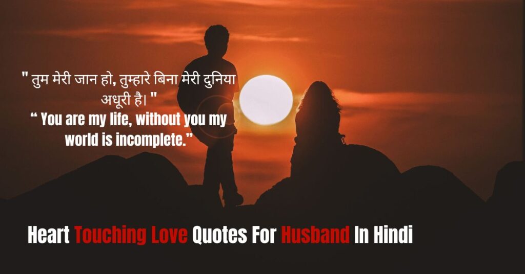 Heart Touching Love Quotes For Husband In Hindi