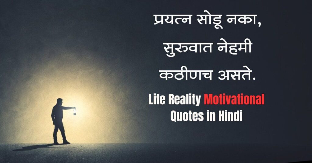 Life Reality Motivational Quotes in Hindi