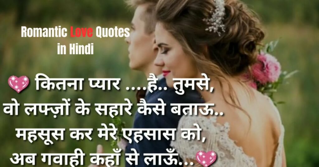 Romantic Love Quotes in Hindi