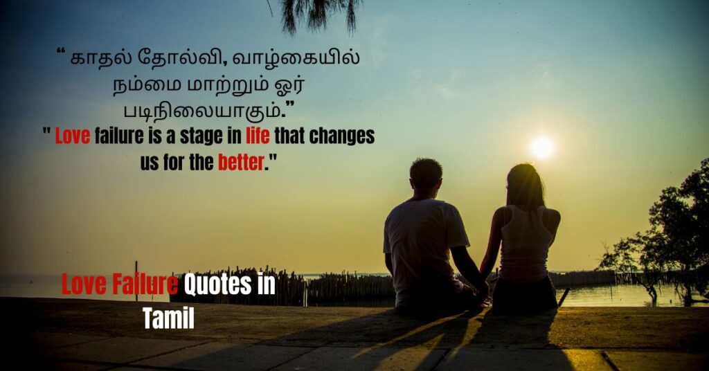 Love Failure Quotes in Tamil