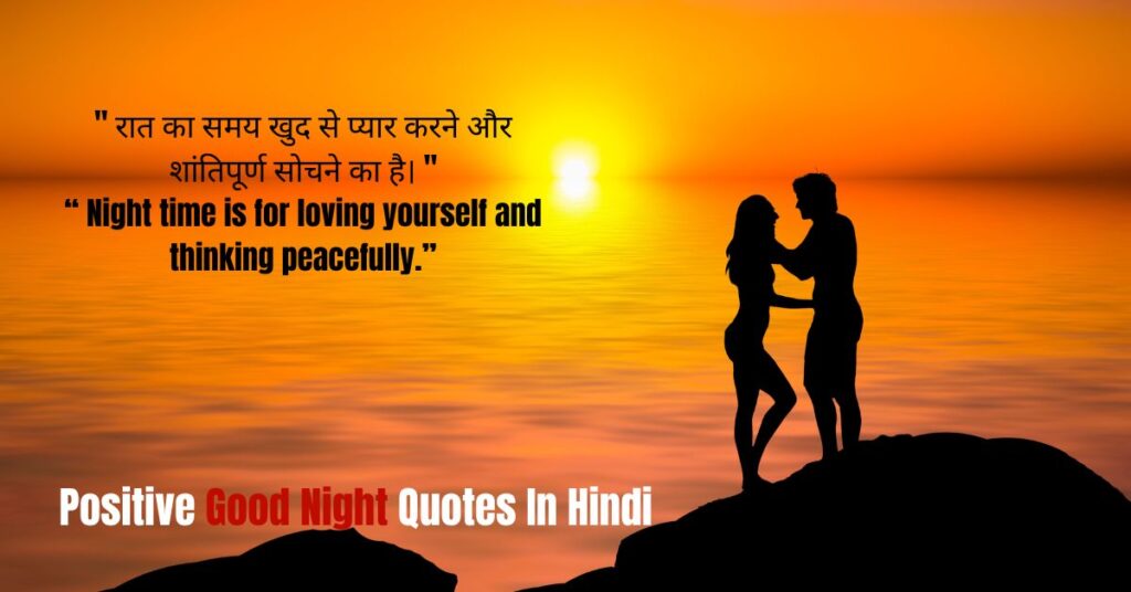 Positive Good Night Quotes In Hindi