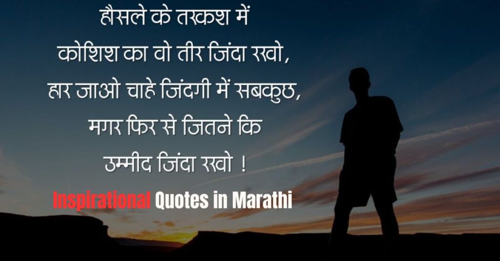 Inspirational Quotes in Marathi