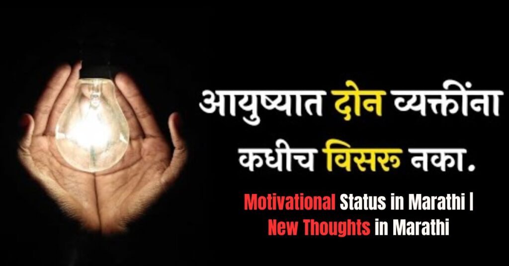 Motivational Status in Marathi | New Thoughts in Marathi