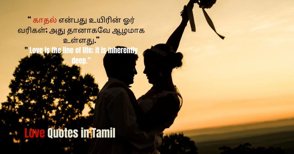 Love Quotes in Tamil