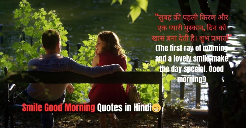 Smile Good Morning Quotes in Hindi