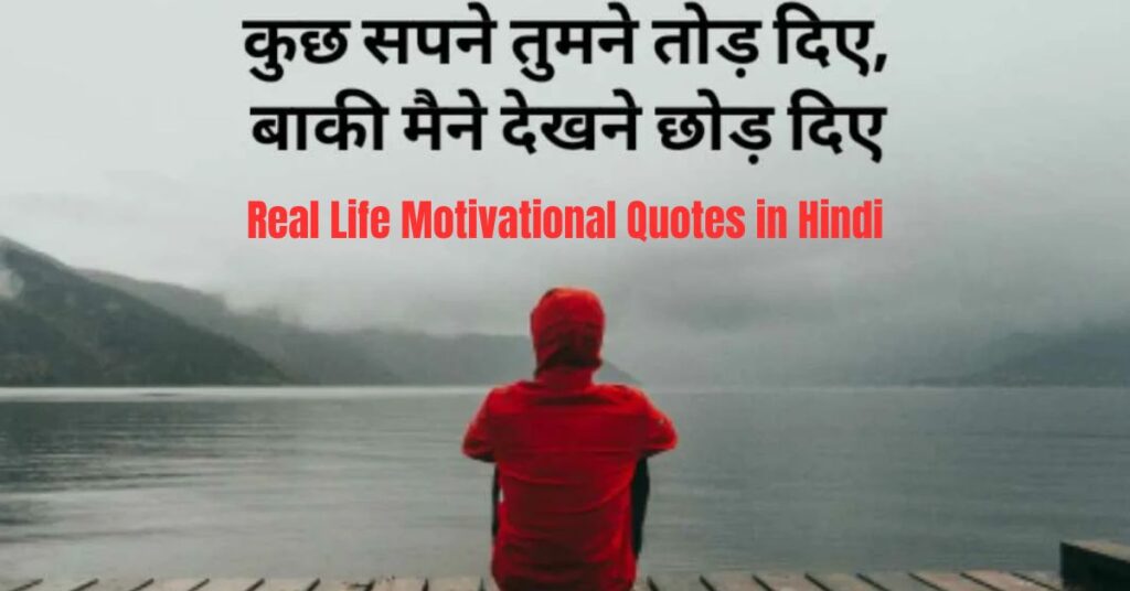 Real Life Motivational Quotes in Hindi