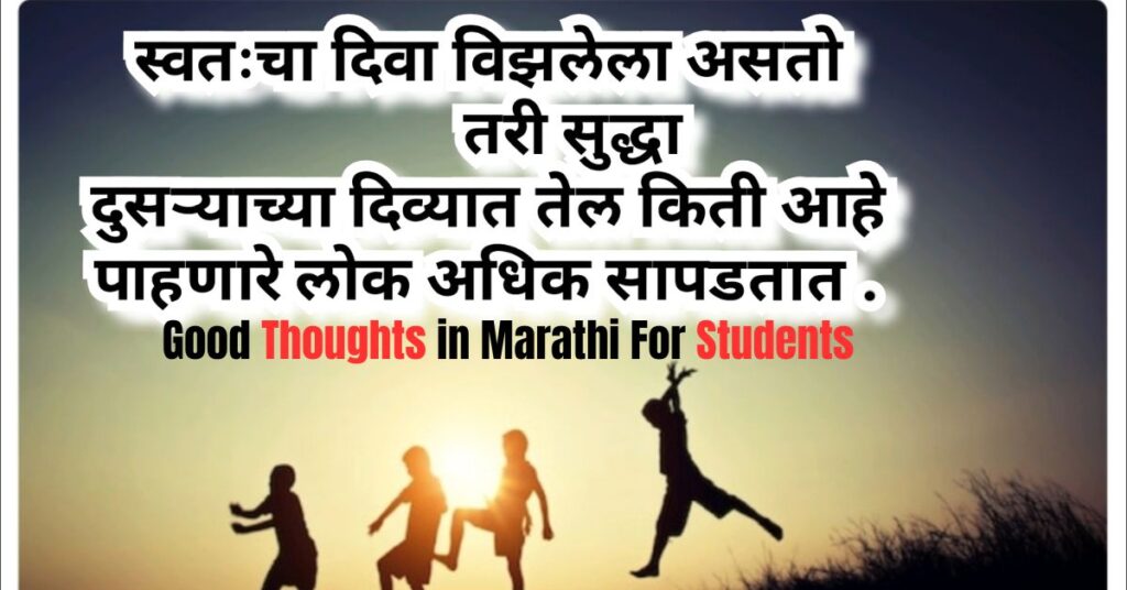 Good Thoughts in Marathi For Students