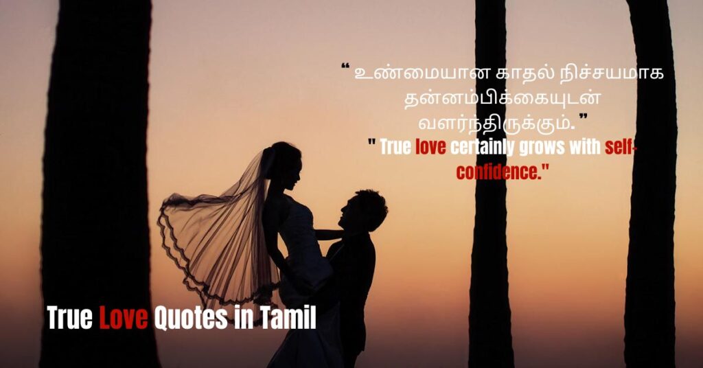 True Love Quotes in Tamil