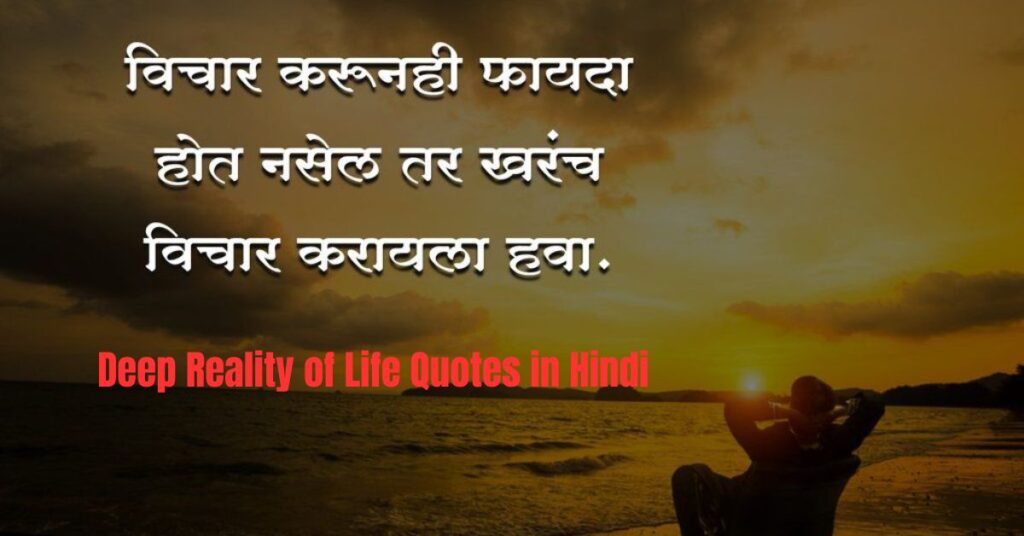 Deep Reality of Life Quotes in Hindi