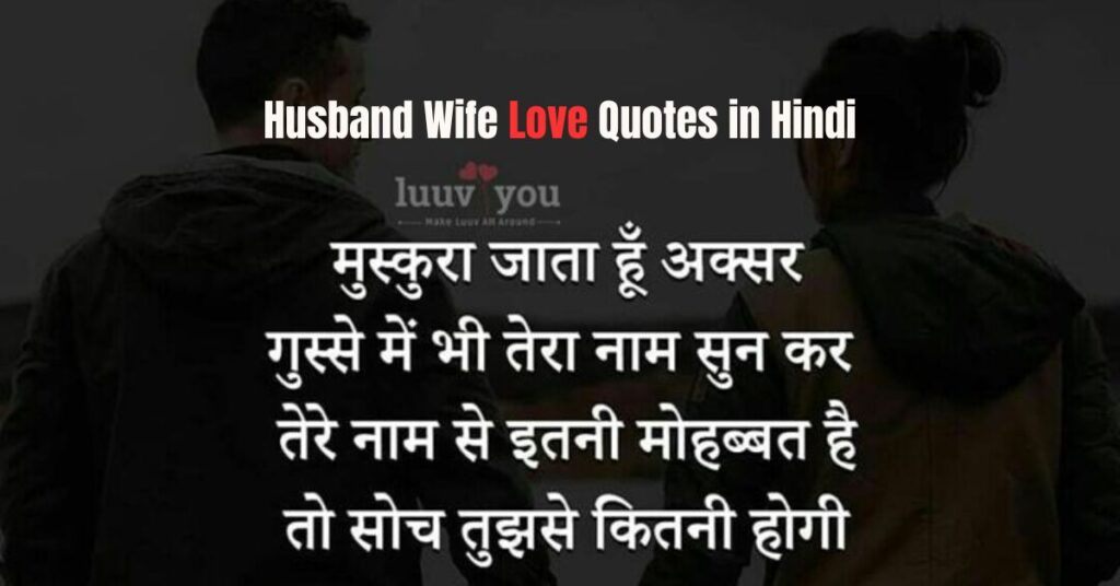 Husband Wife Love Quotes in Hindi