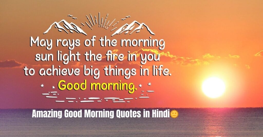 Amazing Good Morning Quotes in Hindi