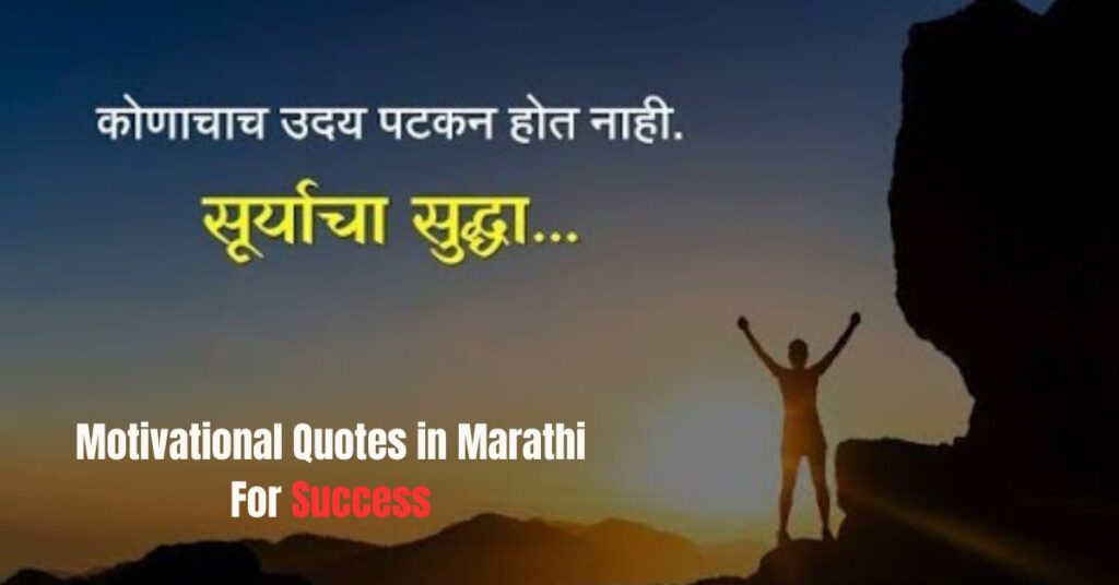 Motivational Quotes in Marathi For Success