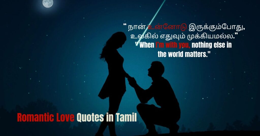 Romantic Love Quotes in Tamil