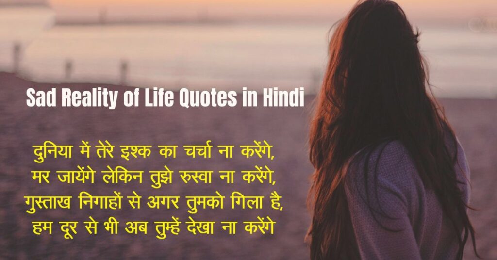 Sad Reality of Life Quotes in Hindi