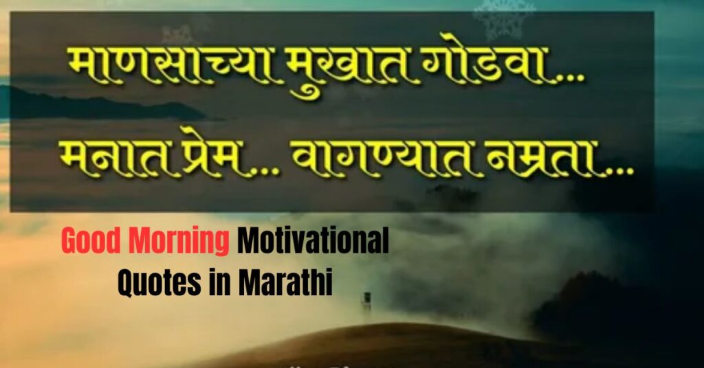 Good Morning Motivational Quotes in Marathi