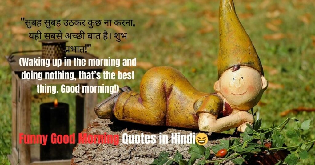 Funny Good Morning Quotes in Hindi