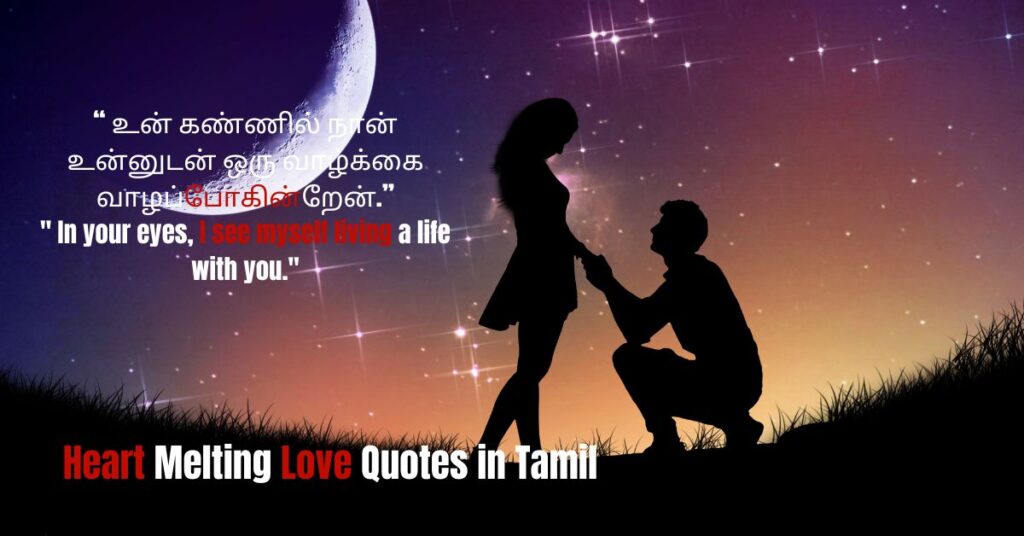 Heart Melting Love Quotes in Tamil