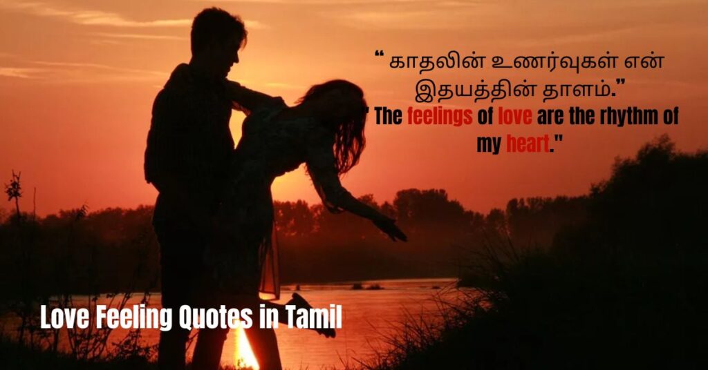 Love Feeling Quotes in Tamil