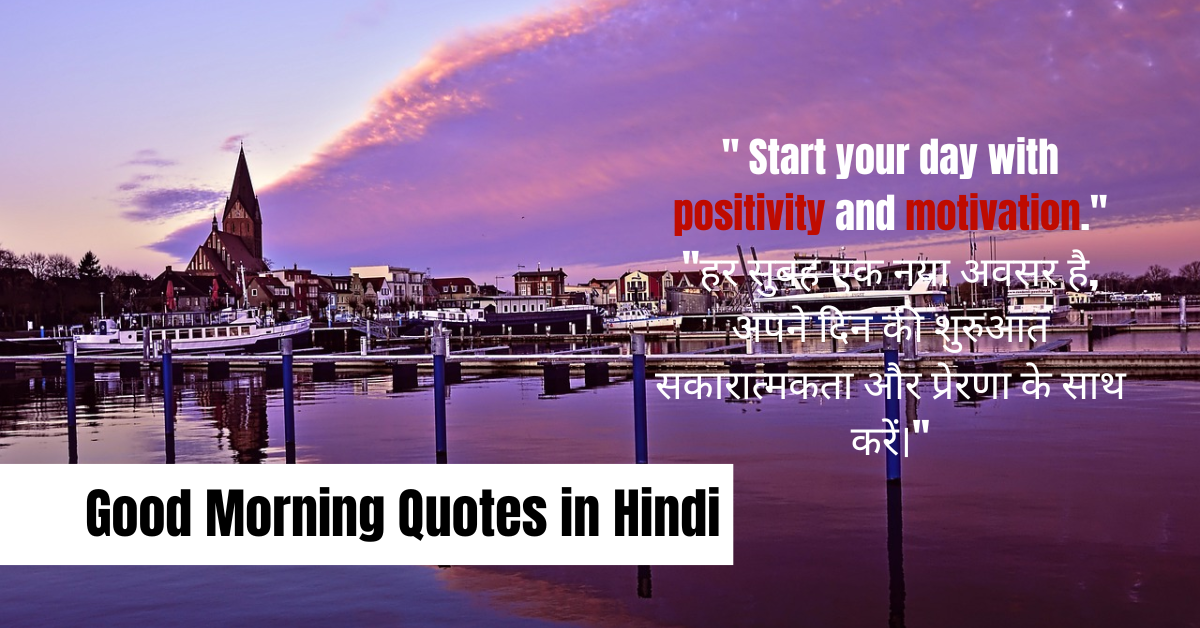 Good Morning Quotes in Hindi